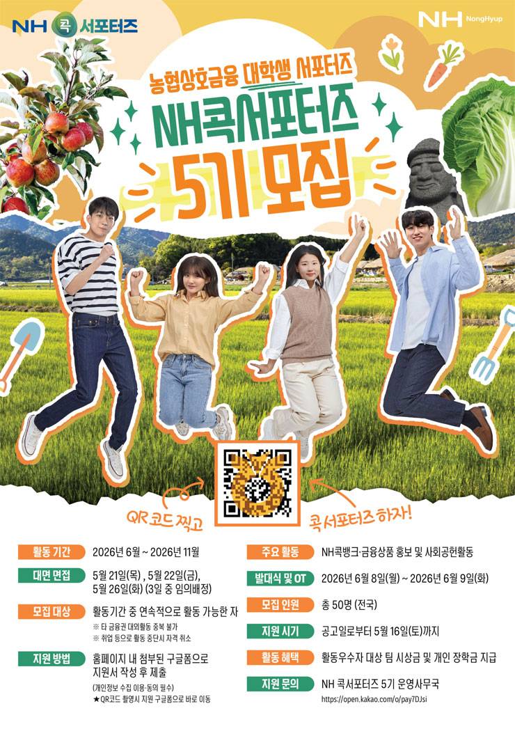 NH콕서포터즈 5기 모집