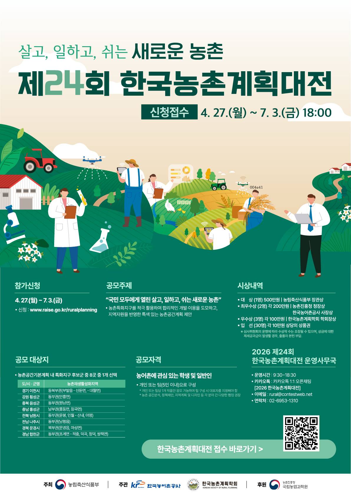 [농림축산식품부] 제24회 한국농촌계획대전