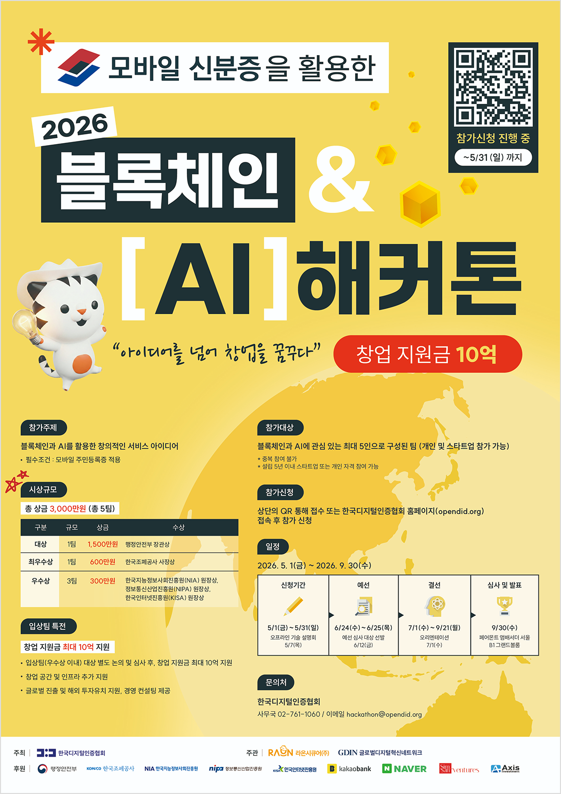모바일 신분증을 활용한 2026 블록체인&AI 해커톤