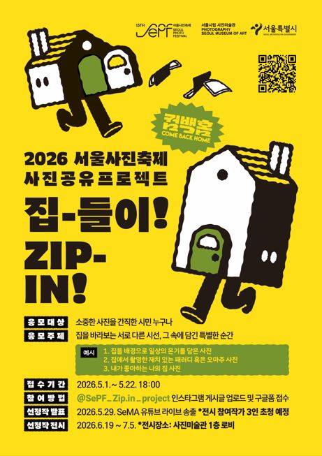 2026 서울사진축제 사진 공유프로젝트 <집-들이!>