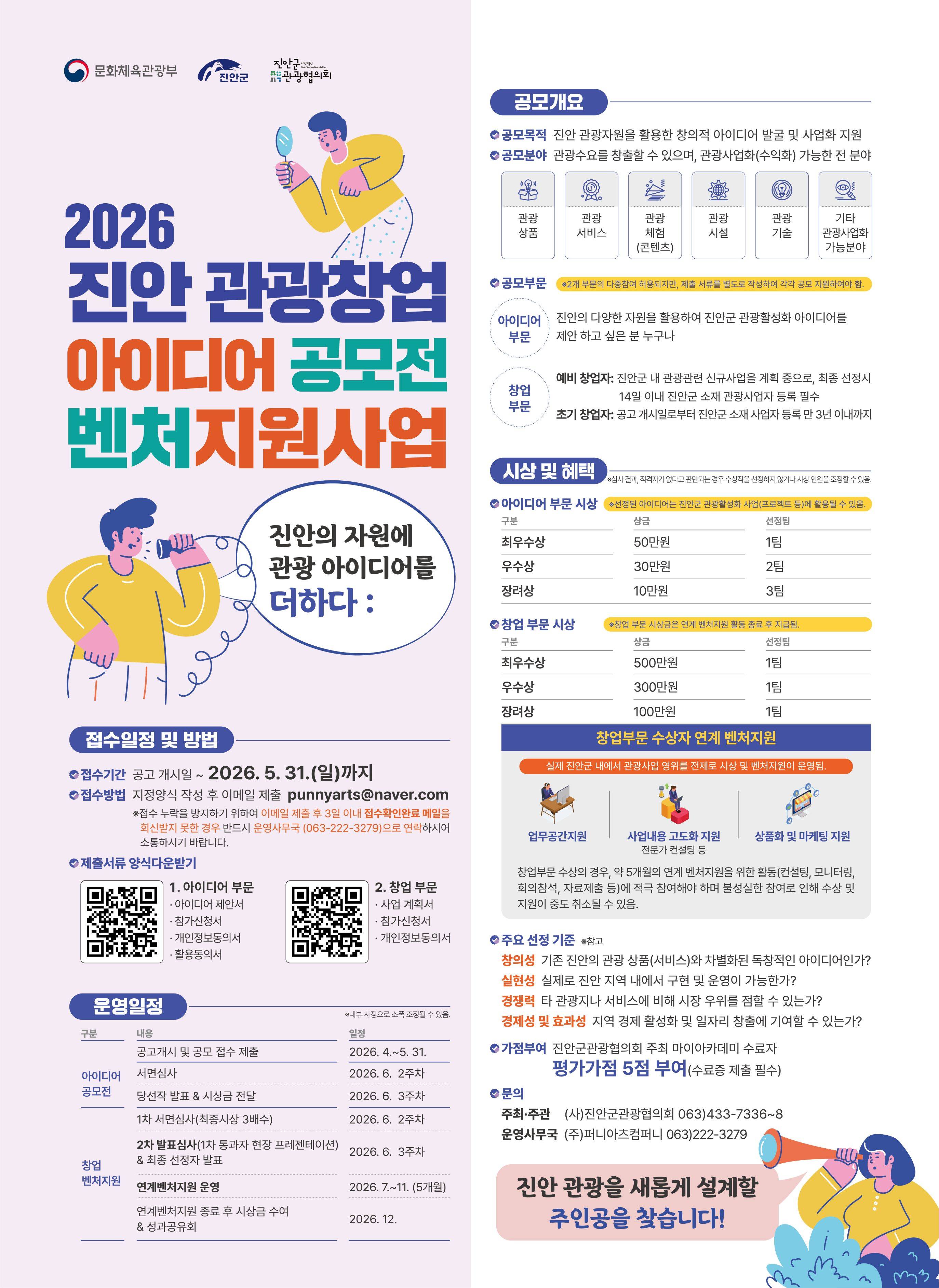 2026 진안 관광창업 아이디어 공모 & 벤처 지원사업
