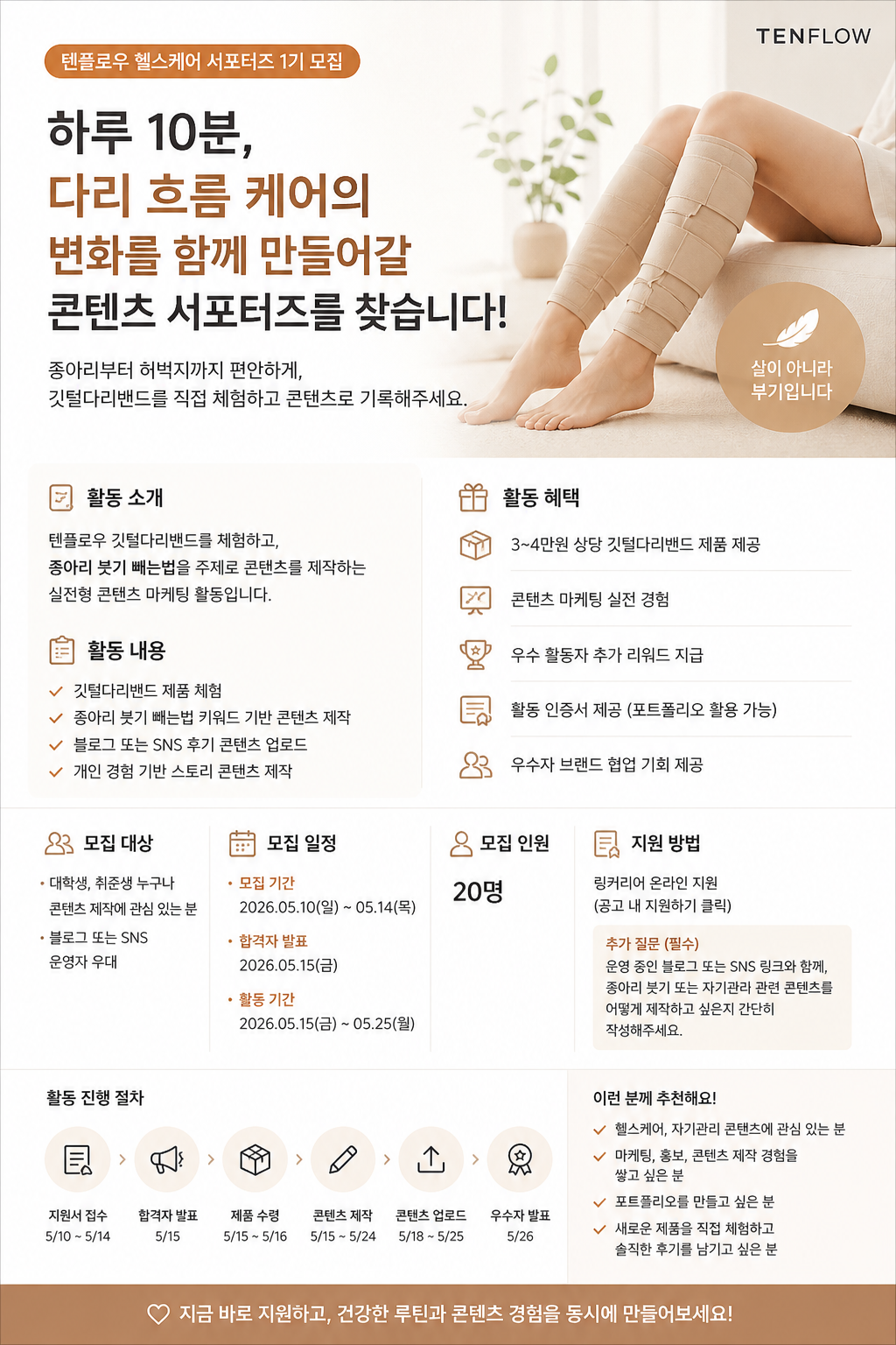 텐플로우 헬스케어 콘텐츠 서포터즈 1기 모집