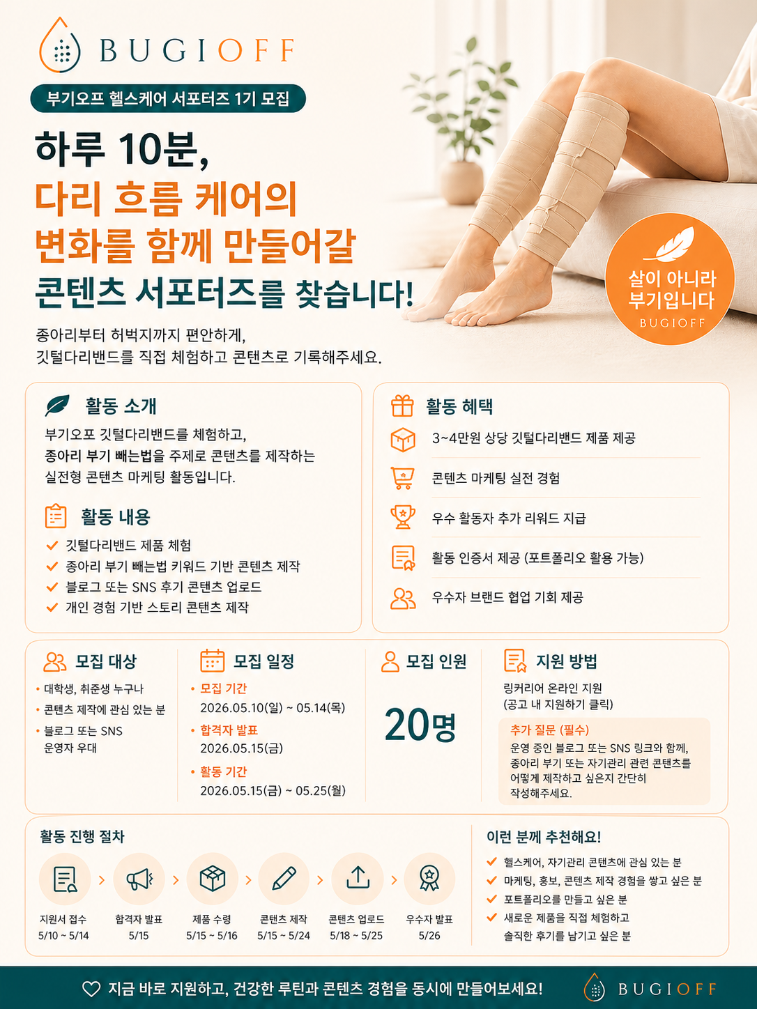 부기오프 헬스케어 콘텐츠 서포터즈 1기 모집