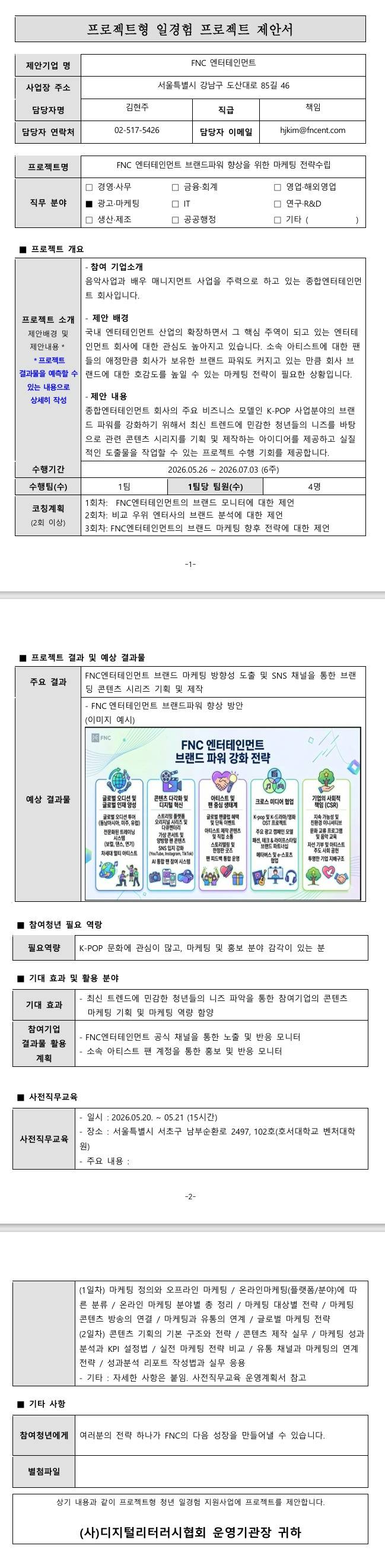 [FNC엔터테인먼트] FNC엔터테인먼트 브랜드파워 향상을 위한 마케팅 전략수립