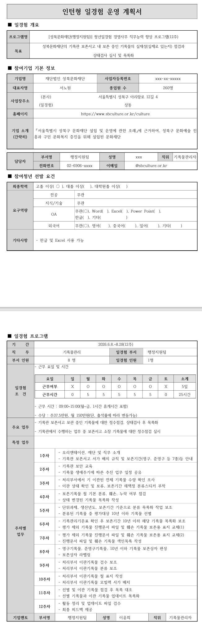 [성북문화재단] (행정지원팀) 청년일경험 경영사무 직무능력 향상 프로그램(12주)