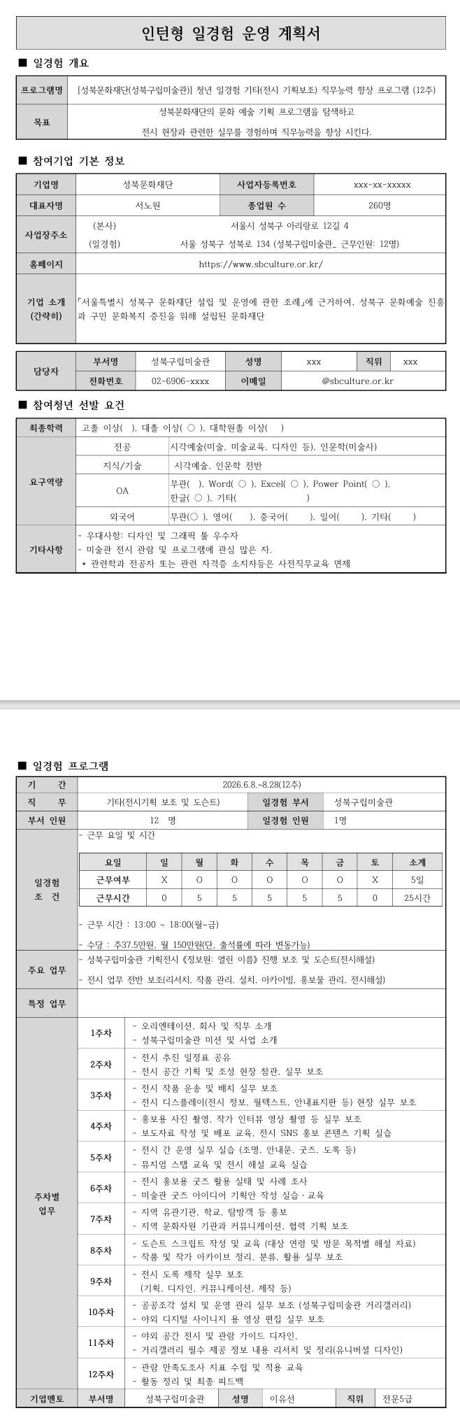 [성북문화재단] (성북구립미술관) 청년일경험 기타(전시기획보조) 직무능력향상 프로그램(12주)