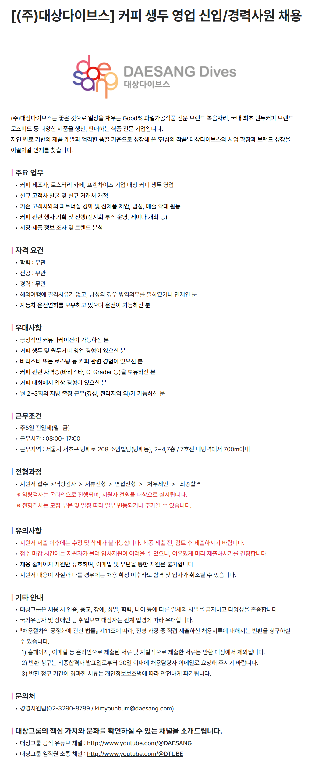 [대상다이브스] 커피 생두 영업 신입/경력사원 채용