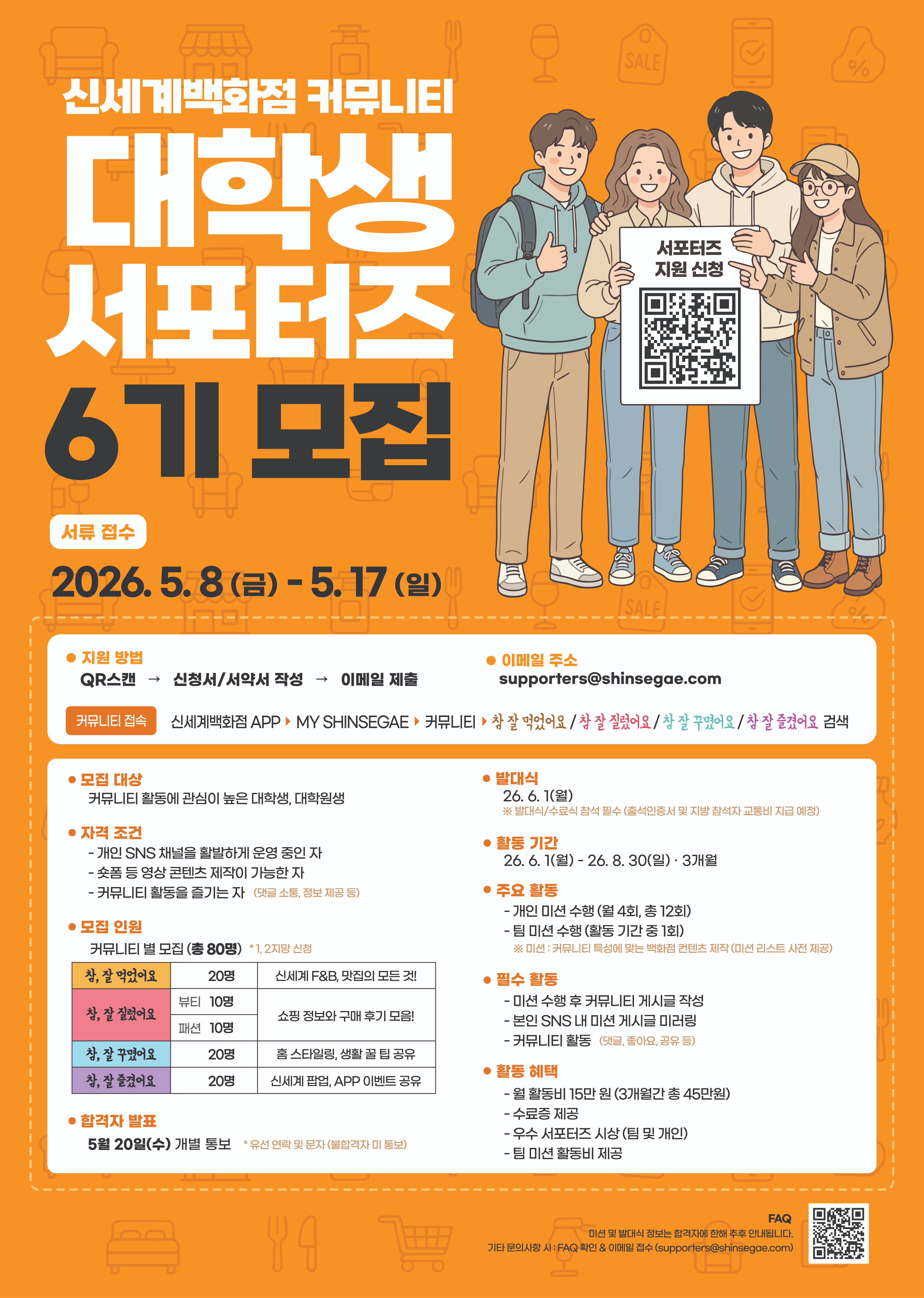 신세계백화점 커뮤니티 대학생 서포터즈 6기 모집 (~5/17)