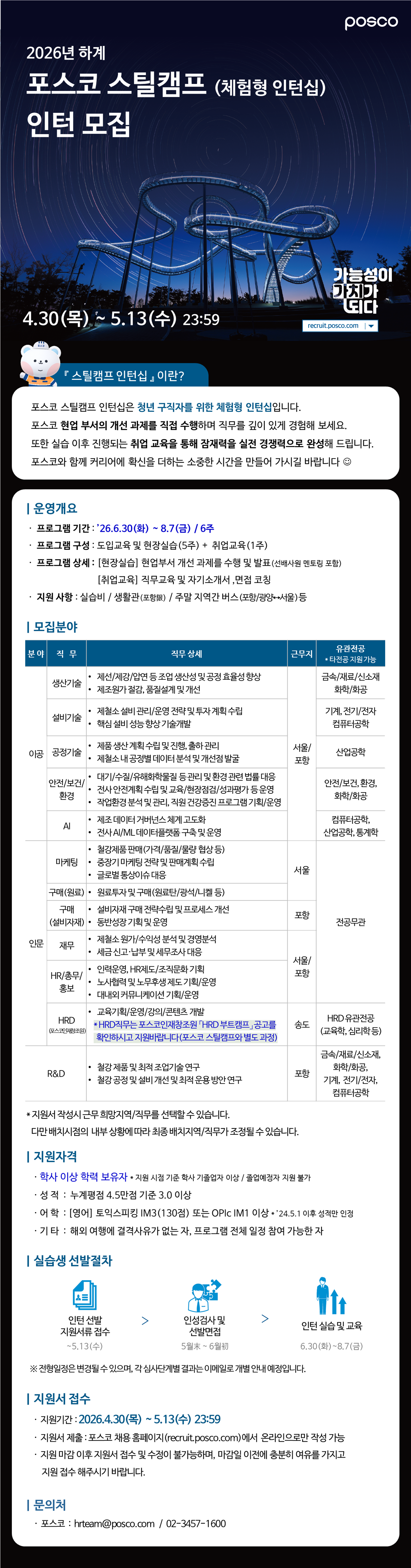[포스코] 2026년 하계 스틸캠프(체험형 인턴십) 인턴 모집