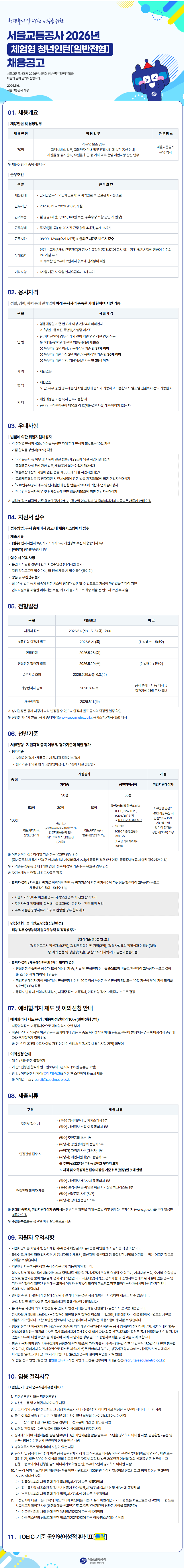 [서울교통공사] 체험형 인턴 신입(운영보조-일반) 채용(~05/15)