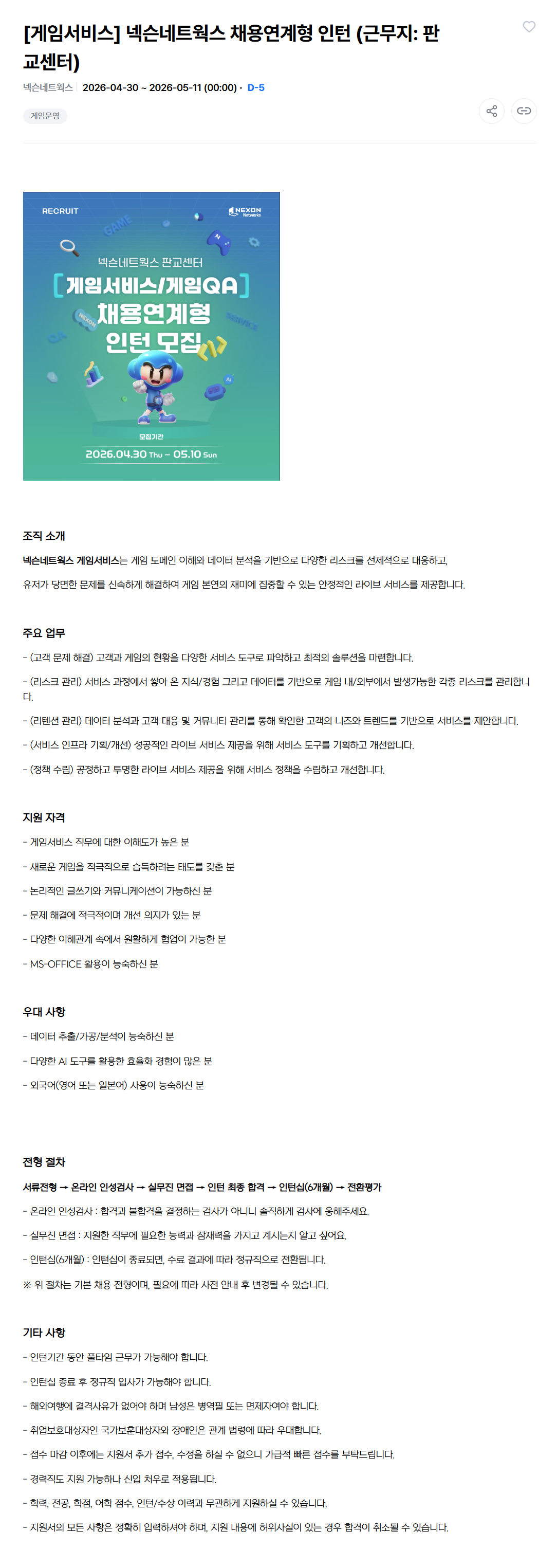 [넥슨네트웍스] [게임서비스] 채용연계형 인턴 (근무지: 판교센터)