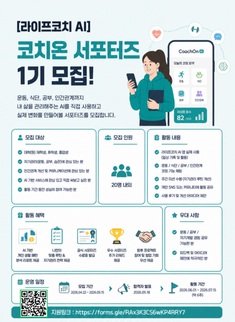 [라이프코치 AI] 코치온 서포터즈 1기 모집