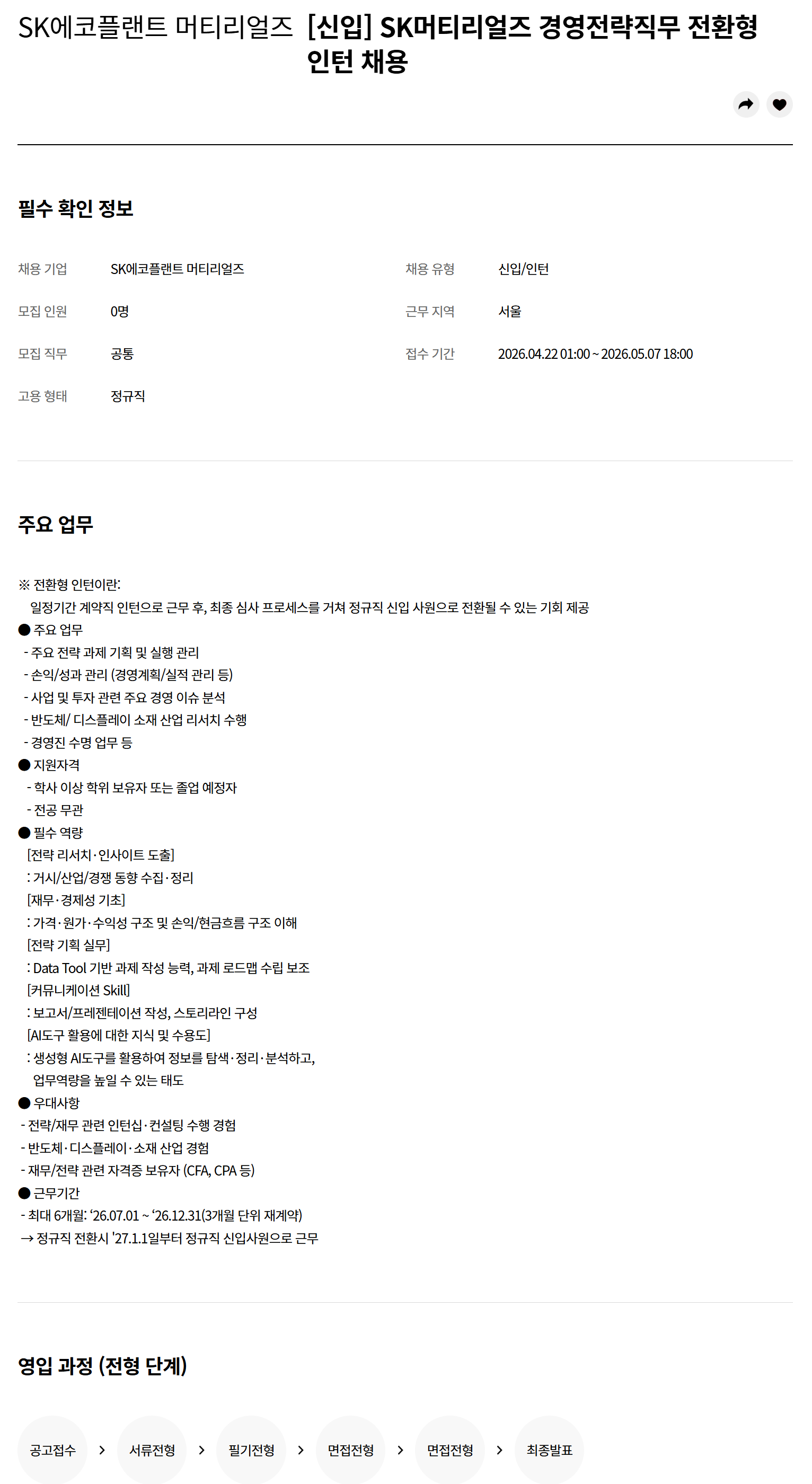 [SK에코플랜트] 경영전략직무 전환형 인턴 채용