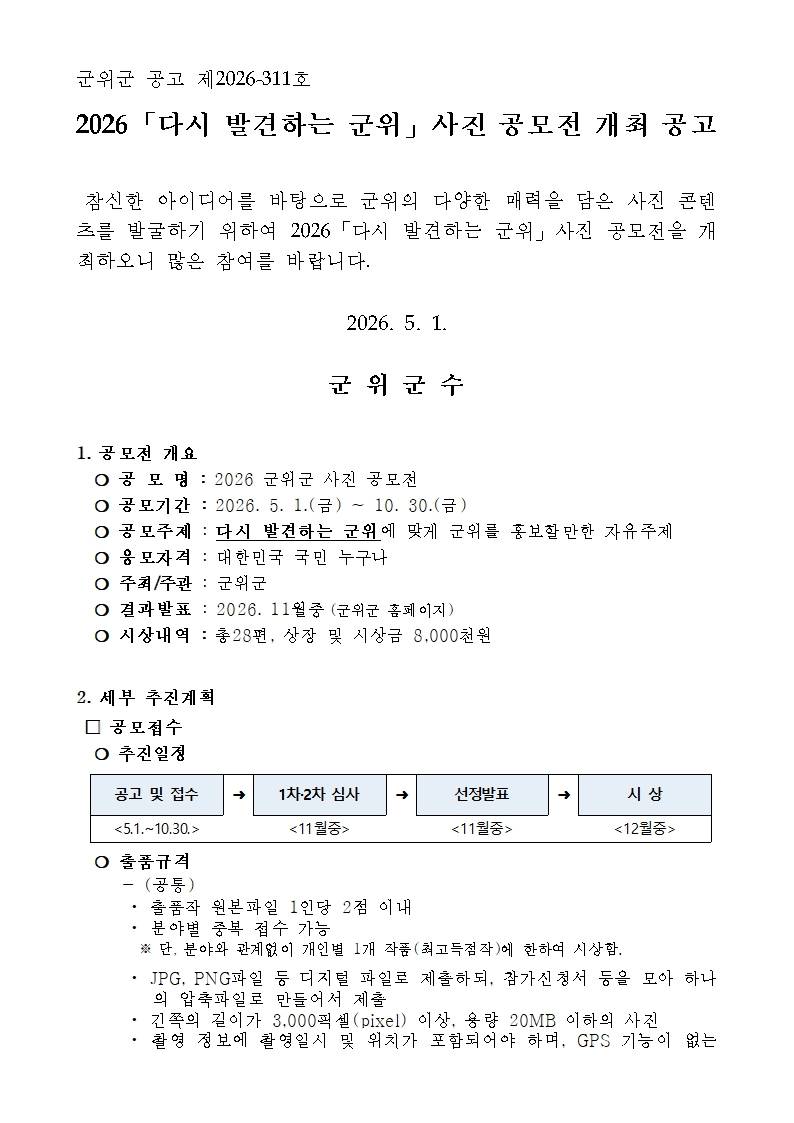 2026 「다시 발견하는 군위」 사진 공모전