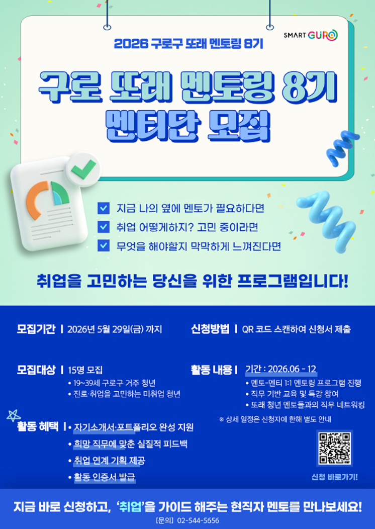 [구로구청] 2026 구로구 또래 멘토링 8기 멘티단 모집