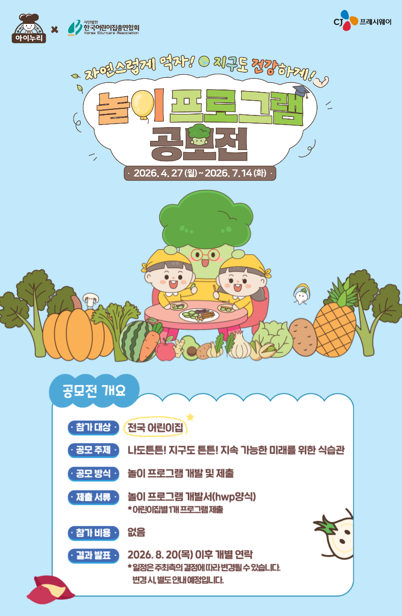 [CJ프레시웨이] 아이누리 제5회 자연스럽게 먹자 공모전