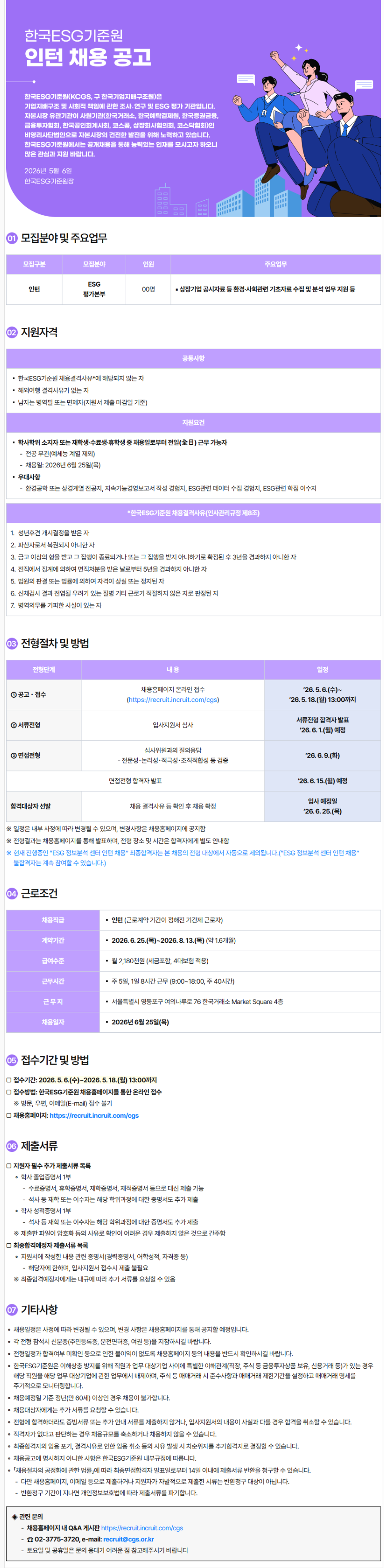 [한국ESG기준원] ESG평가본부 인턴 채용