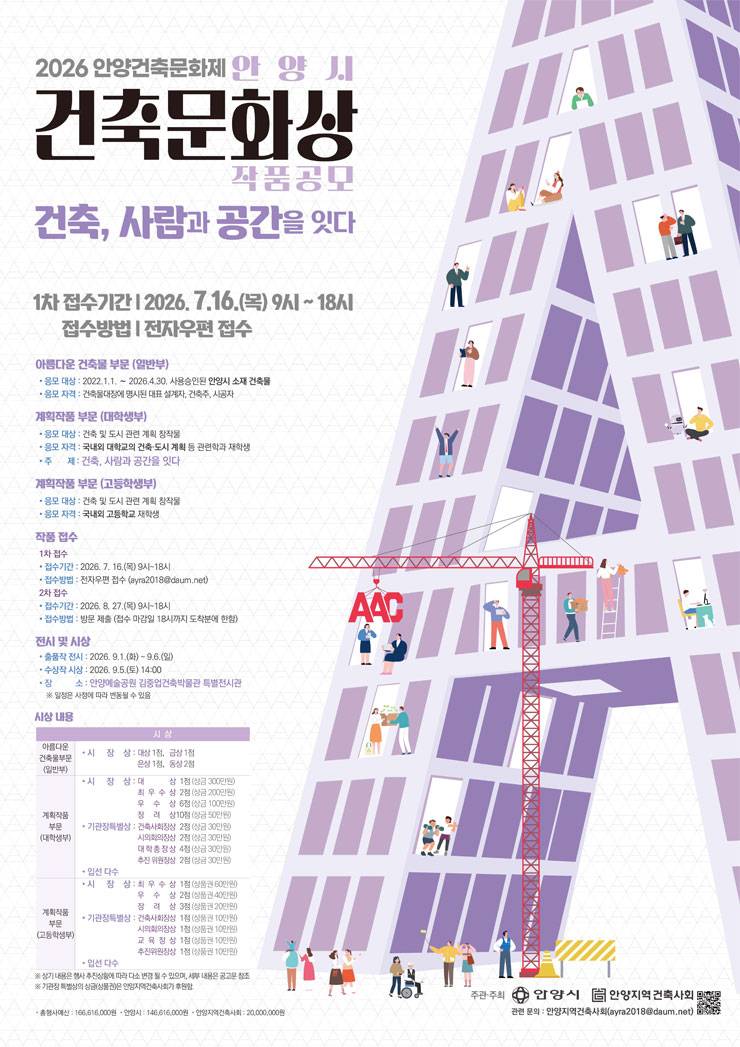 2026 안양시 건축문화상 작품 공모(아름다운 건축물 부문/계획작품 부문)