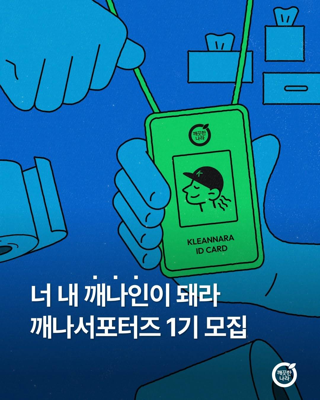 [깨끗한 나라] 깨나 서포터즈 1기 모집