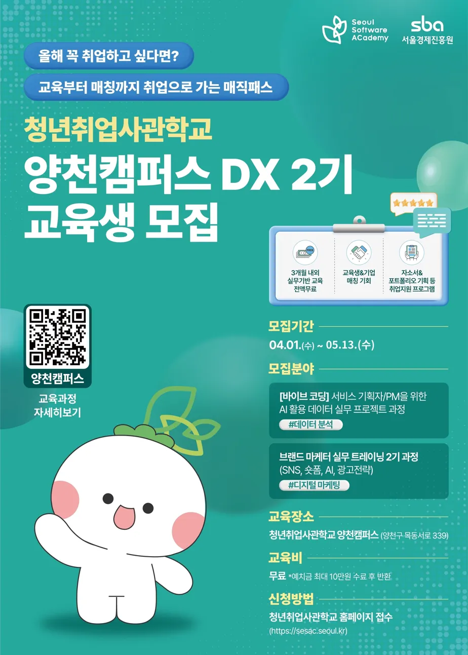 [서울경제진흥원] 청년취업사관학교 양천캠퍼스 DX 2기