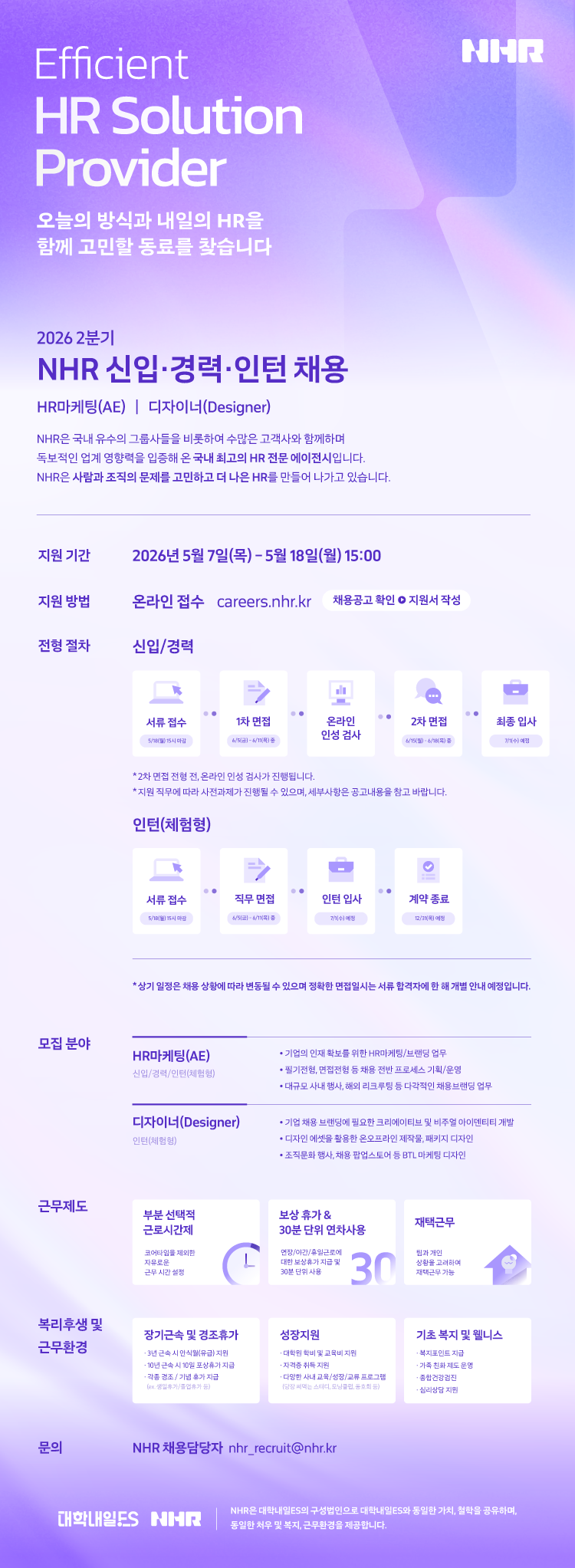 [NHR] 2026년 2분기 신입·경력·인턴 채용