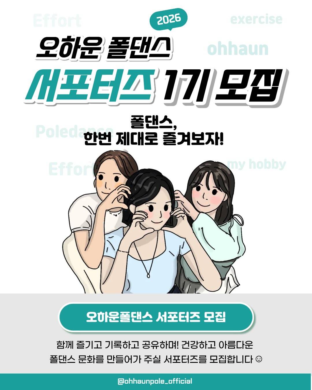 오하운폴댄스 서포터즈 1기 모집