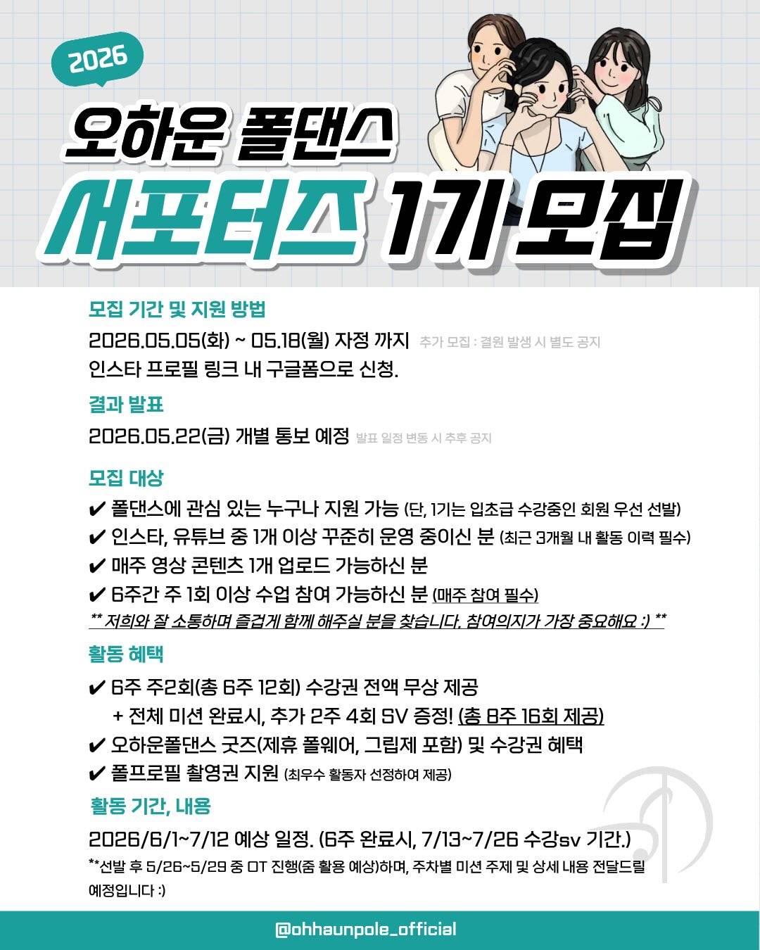 오하운폴댄스 서포터즈 1기 모집