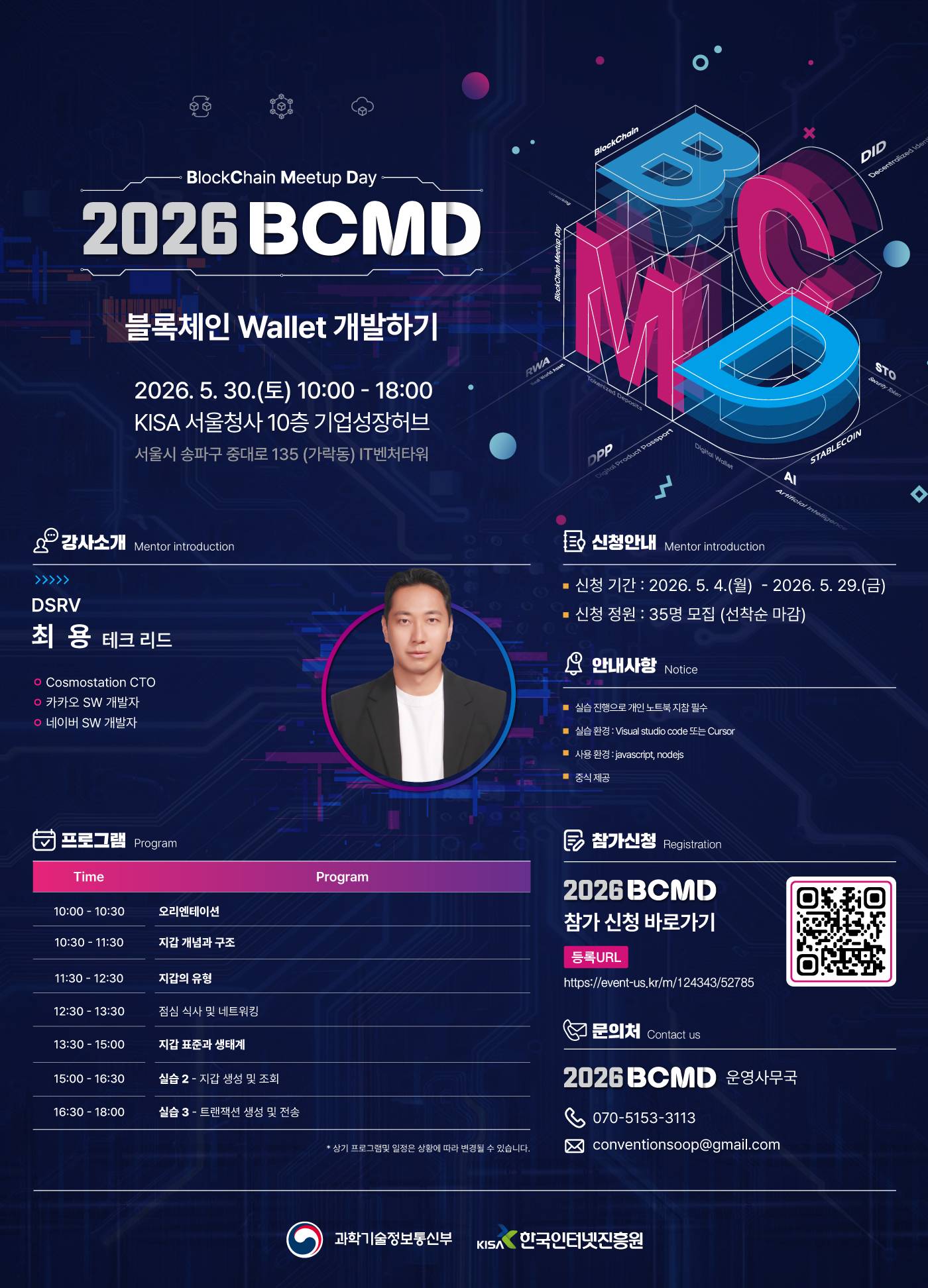 「2026 블록체인 밋업데이(BCMD)」 5회차 교육생 모집