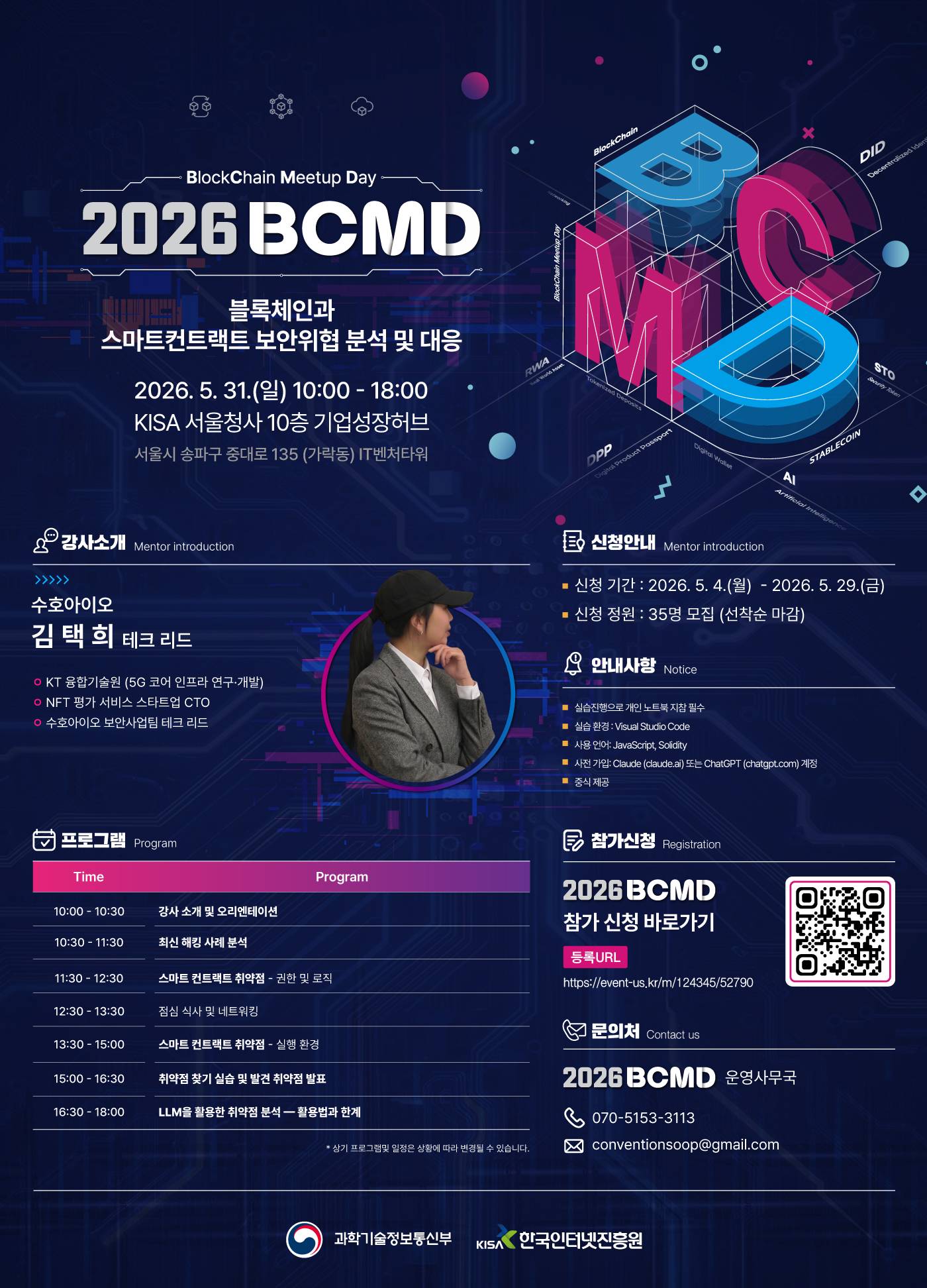 「2026 블록체인 밋업데이(BCMD)」 6회차 교육생 모집