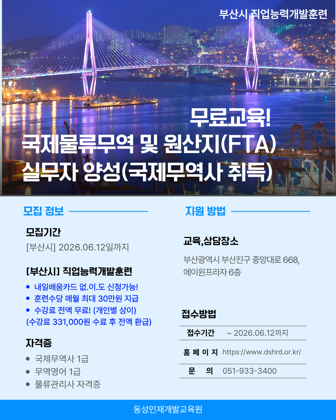 [부산시] 무료교육! 물류무역 과정 (국제무역사 취득)