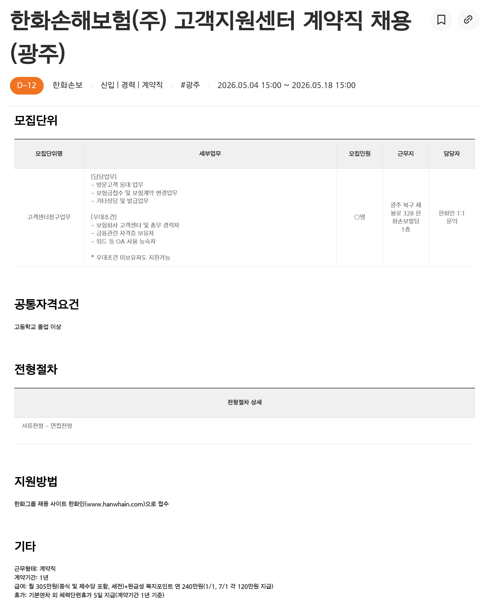 [한화손해보험] 고객지원센터 계약직 채용(광주)