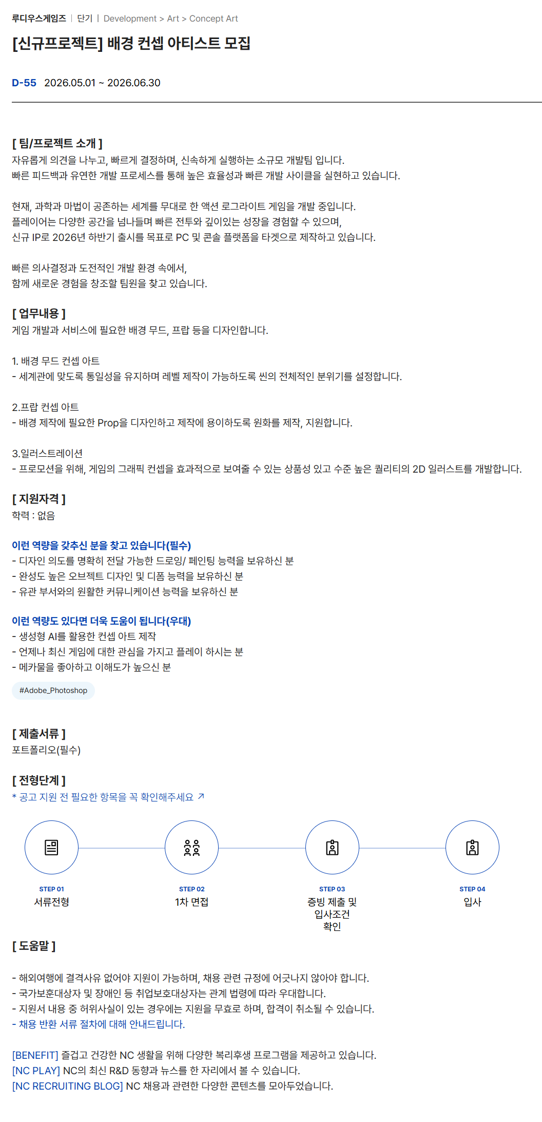 [엔씨소프트] [신규프로젝트] 배경 컨셉 아티스트 모집