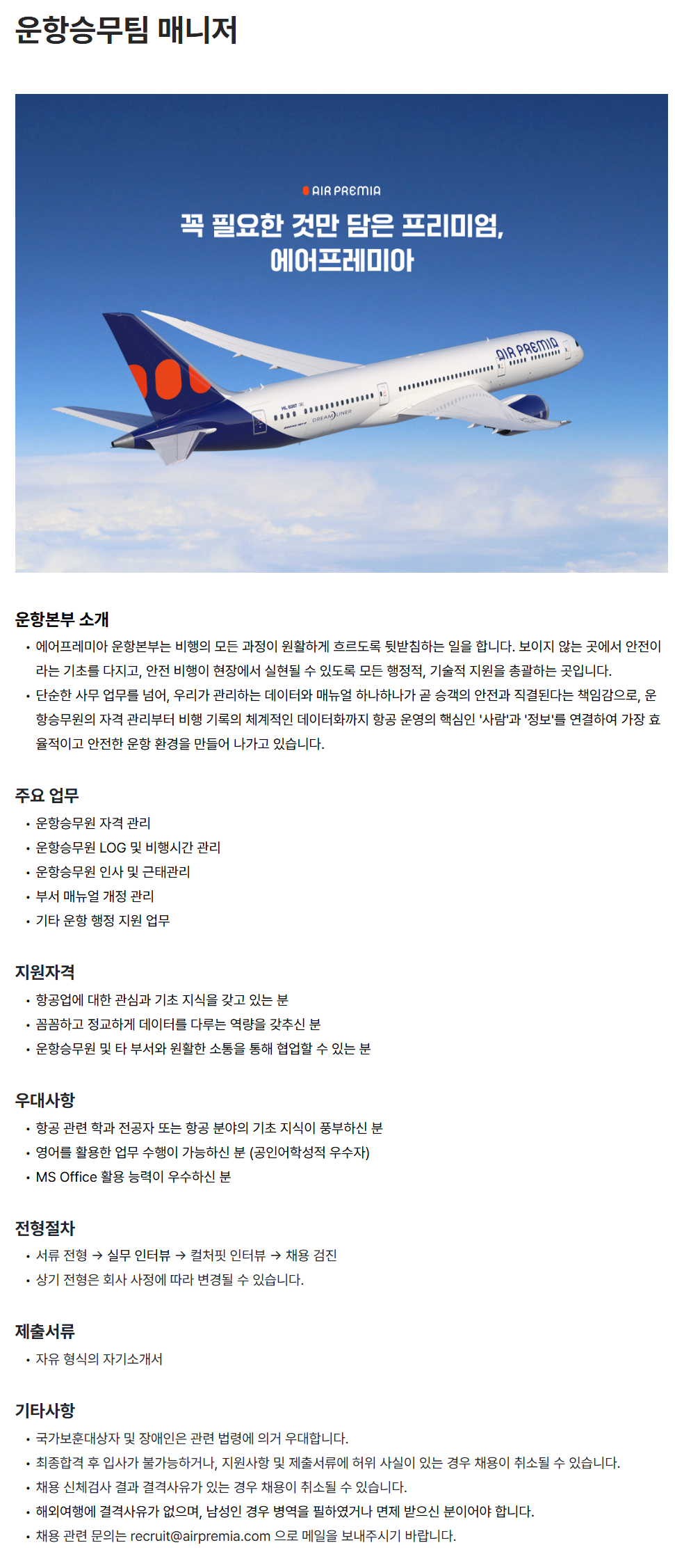 [에어프레미아] 운항승무팀 매니저