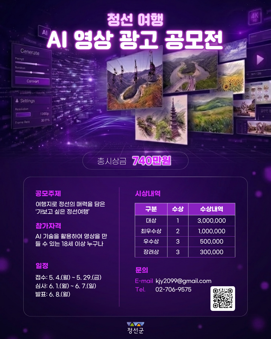 제1회 정선 여행 AI 영상 광고 공모전