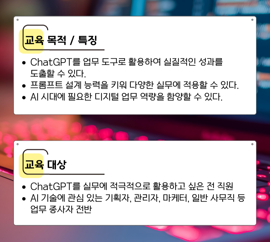 [한국산업기술협회연수원] 업무생산성높이는 ChatGPT 기초실무(5/21~5/22) 교육생 모집