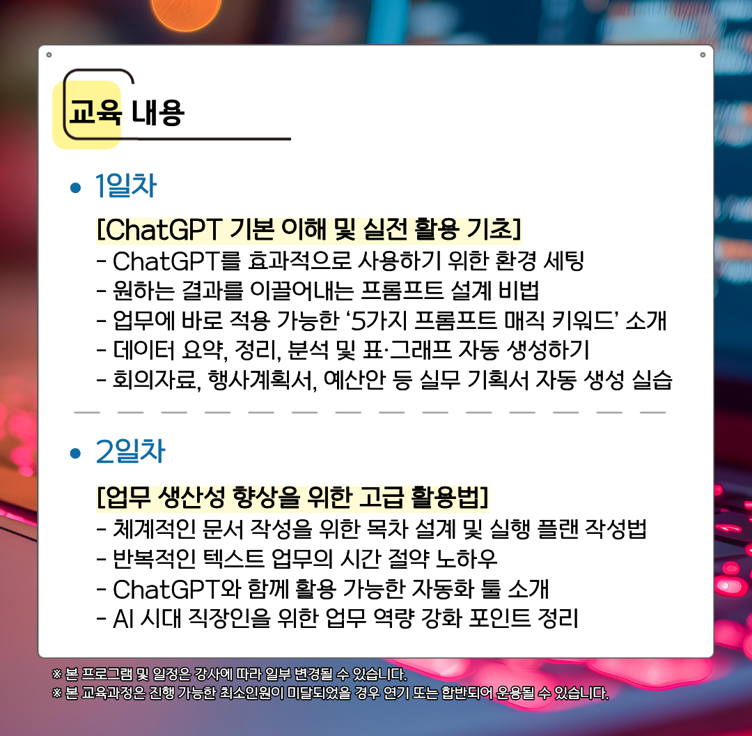 [한국산업기술협회연수원] 업무생산성높이는 ChatGPT 기초실무(5/21~5/22) 교육생 모집