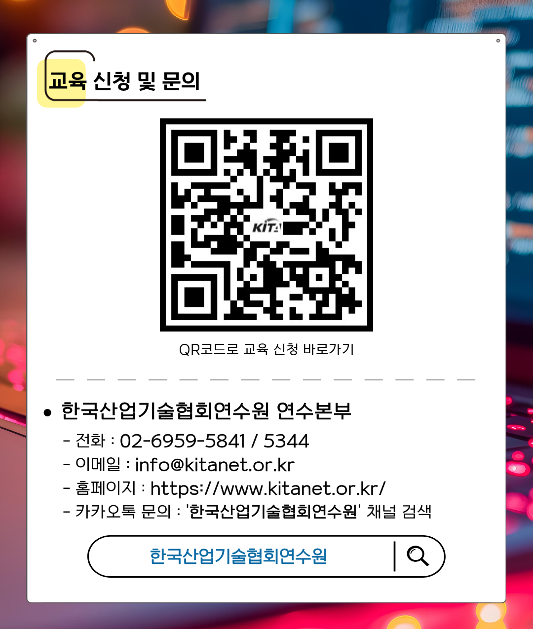 [한국산업기술협회연수원] 업무생산성높이는 ChatGPT 기초실무(5/21~5/22) 교육생 모집