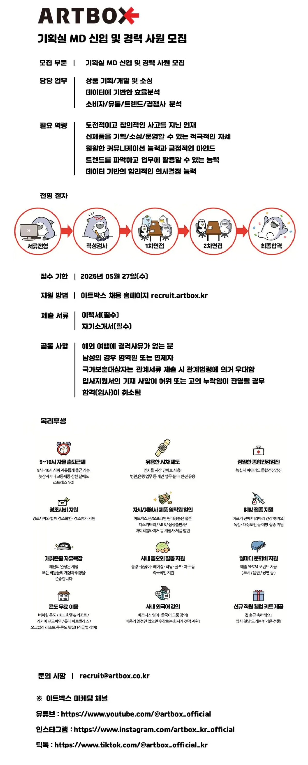 [아트박스] 기획실 MD 신입 및 경력 사원 모집