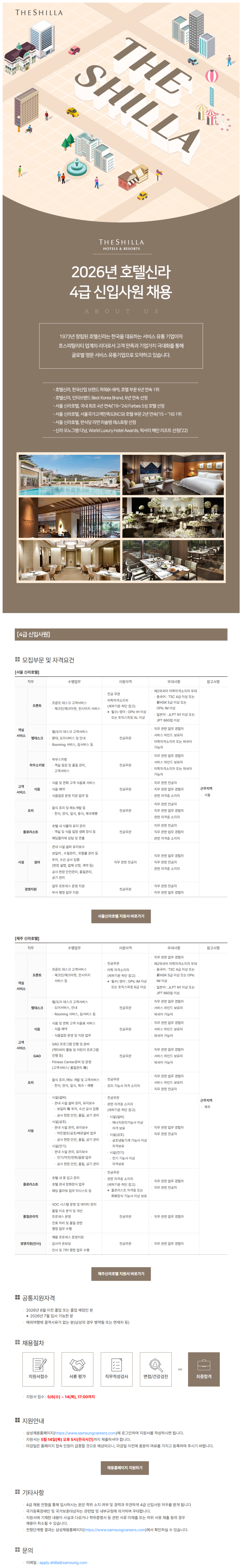 [호텔신라] 2026년 호텔신라 4급 신입사원 채용