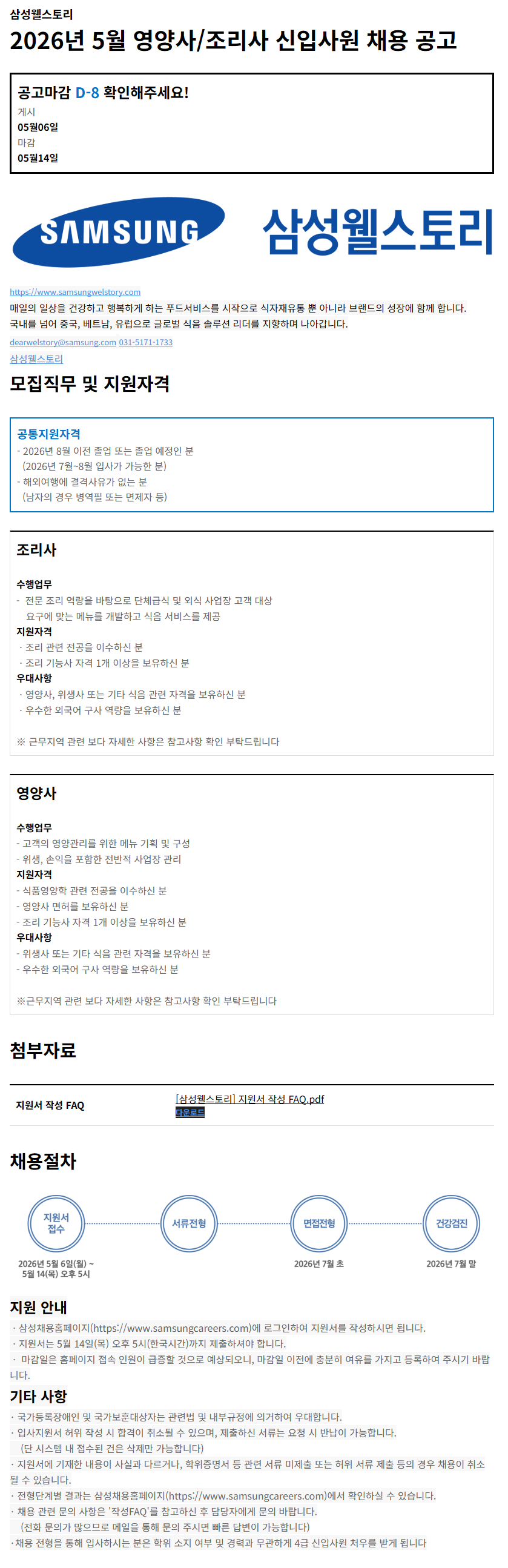 [삼성웰스토리] 2026년 5월 영양사/조리사 신입사원 채용 (~05/14)