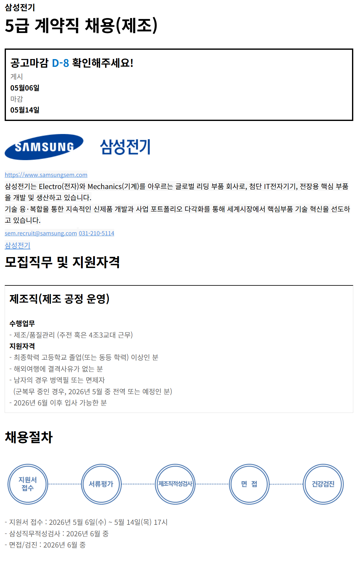 [삼성전기] 2026년 5급 계약직 채용(제조) (~05/14)