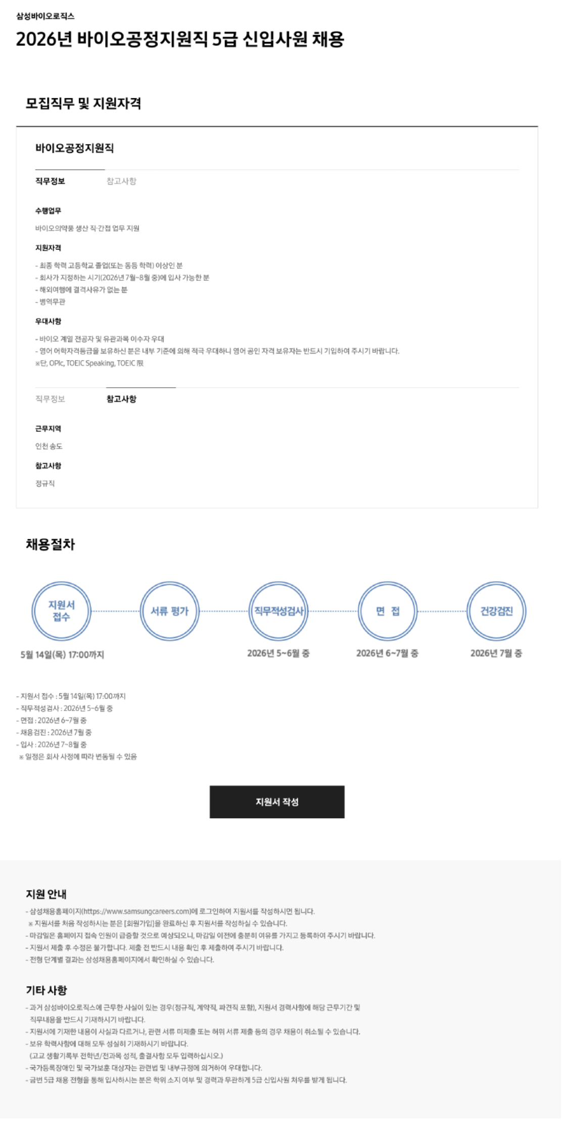 [삼성바이오로직스] 2026년 바이오공정지원직 5급 신입사원 채용
