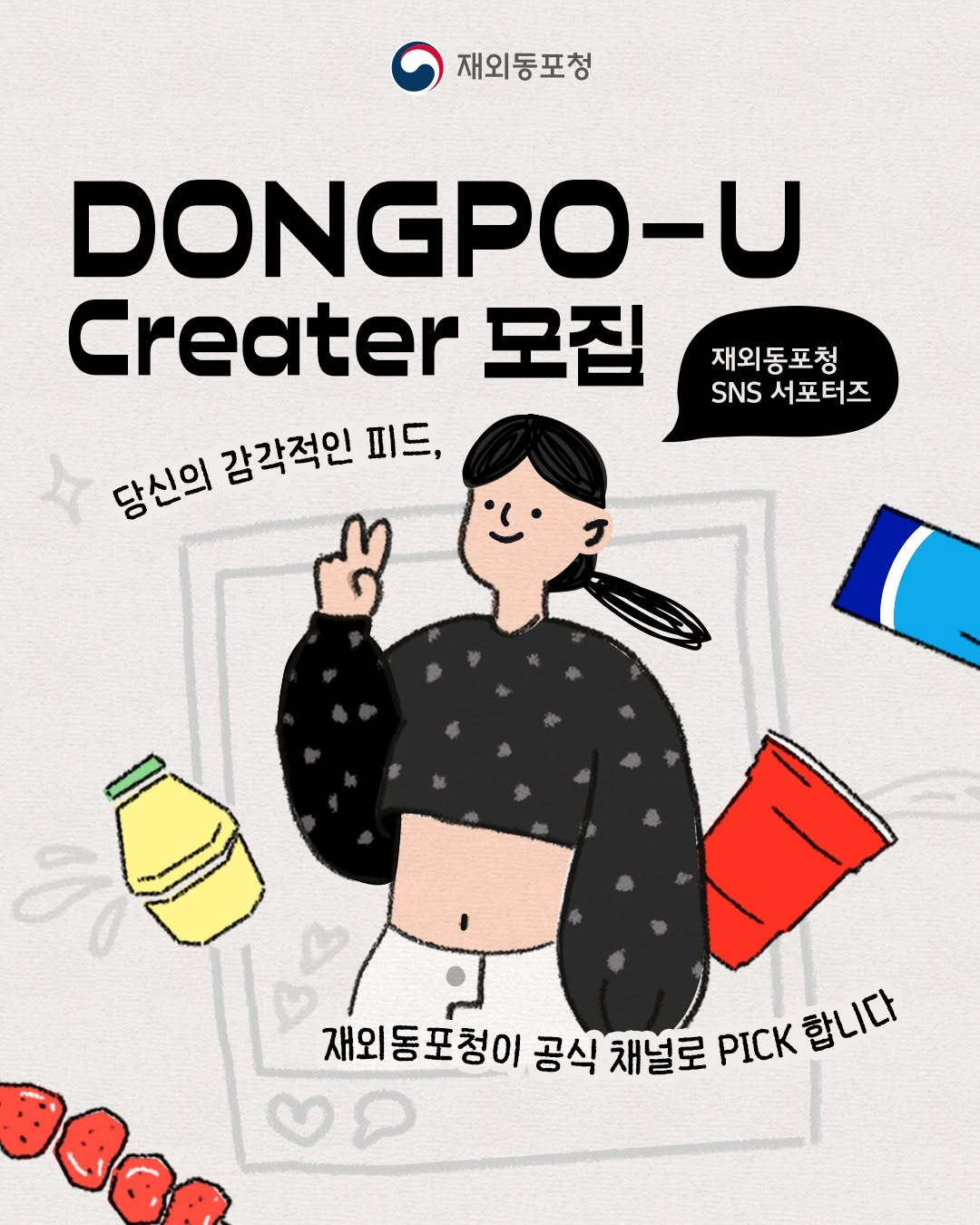재외동포청 공식 SNS 서포터즈 DONGPO-U Creator 모집