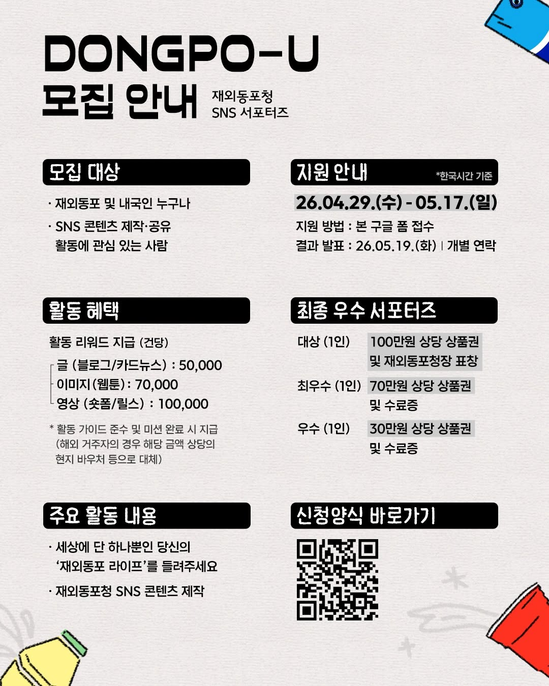 재외동포청 공식 SNS 서포터즈 DONGPO-U Creator 모집