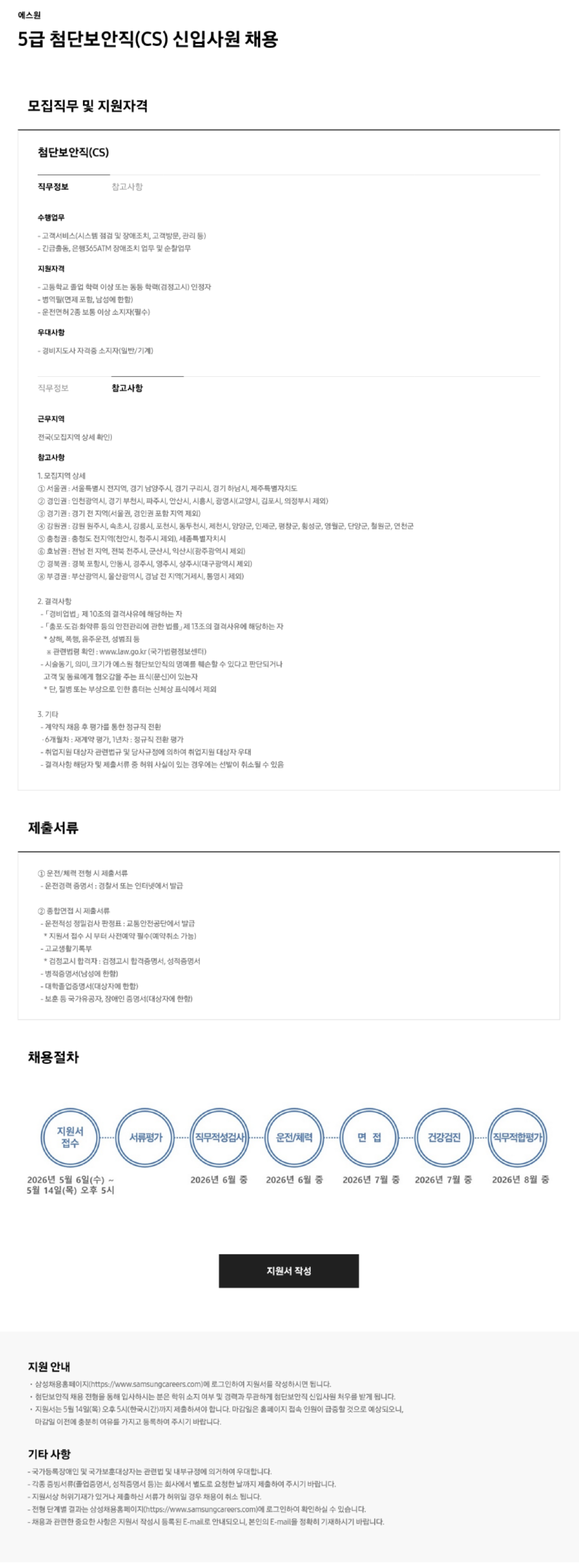 [에스원] 2026년 5급 첨단보안직(CS) 신입사원 채용 (~5/14)
