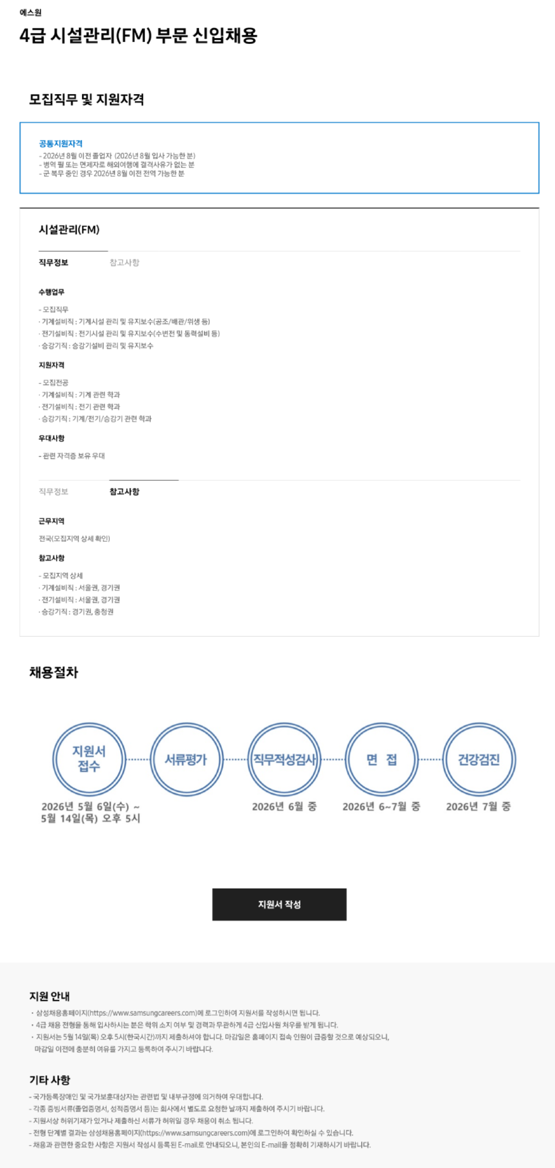 [에스원] 2026년 4급 시설관리(FM) 부문 신입채용 (~05/14)