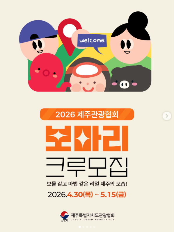 2026 제주관광협회 보마리 크루 모집