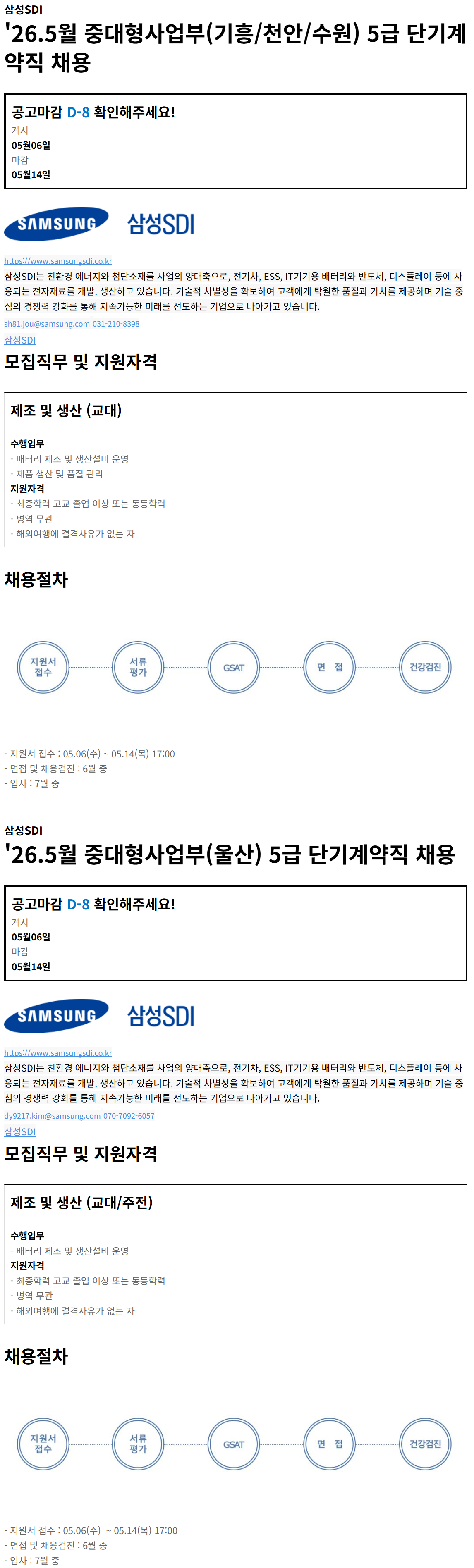 [삼성SDI] 2026년 5월 중대형사업부(기흥/천안/수원/울산) 5급 단기계약직 채용 (~05/14)
