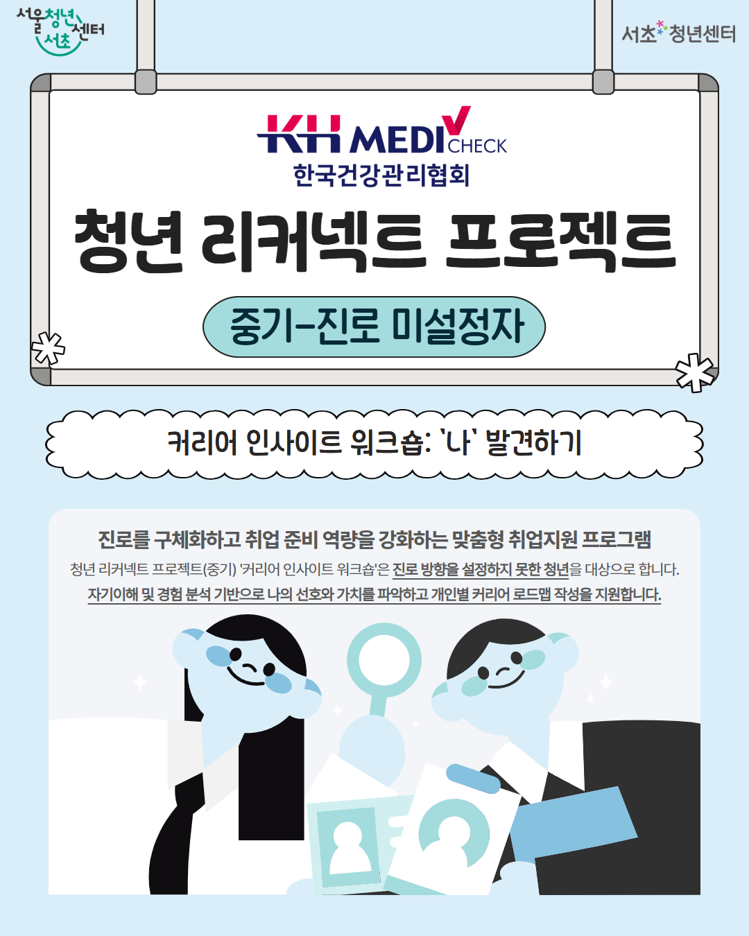 서울청년센터 서초 <청년 리커넥트 프로젝트(중기)-커리어 인사이트 워크숍 2기> 모집 안내