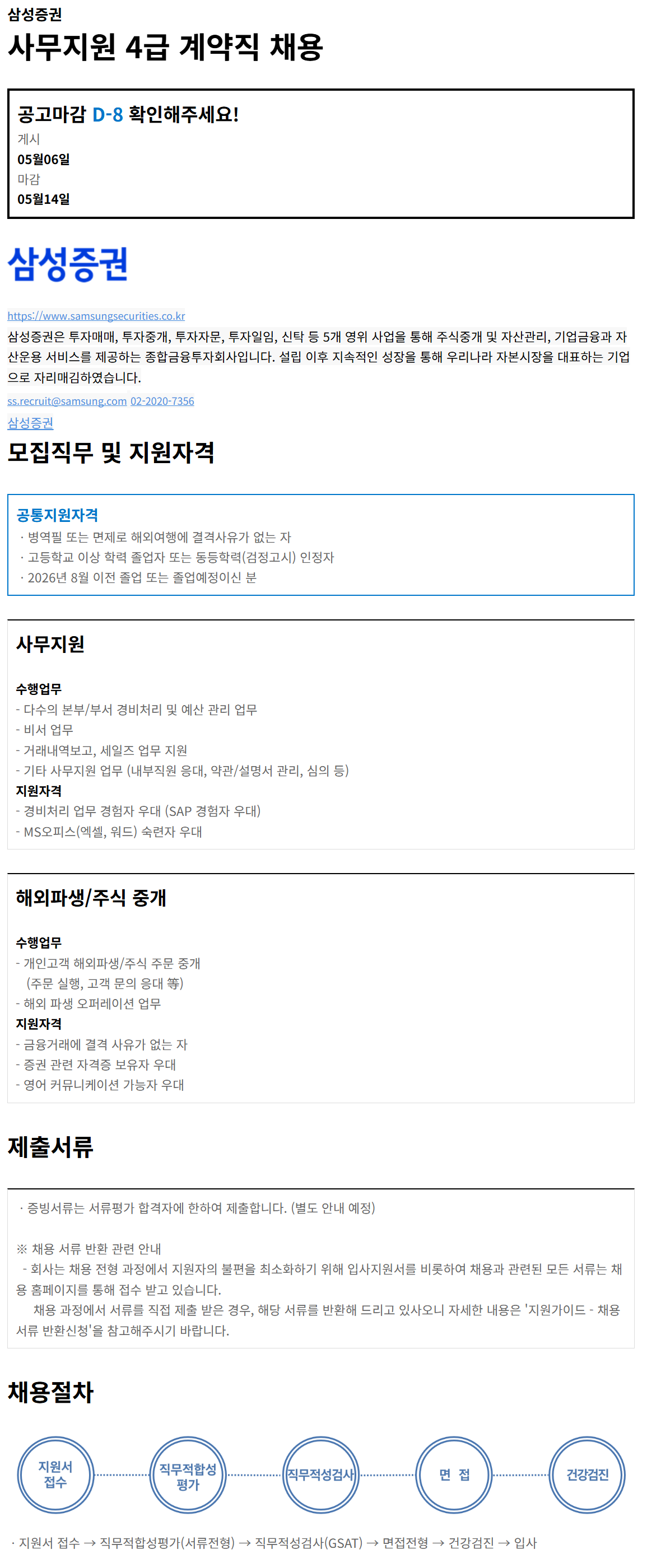 [삼성증권] 사무지원 4급 계약직 채용 (~05/14)